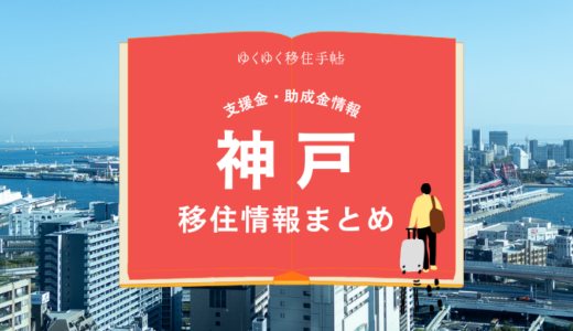 神戸市の移住情報まとめ｜支援金・助成金情報