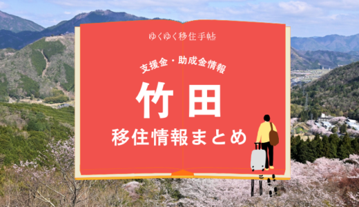 竹田市の移住情報まとめ｜支援金・助成金情報