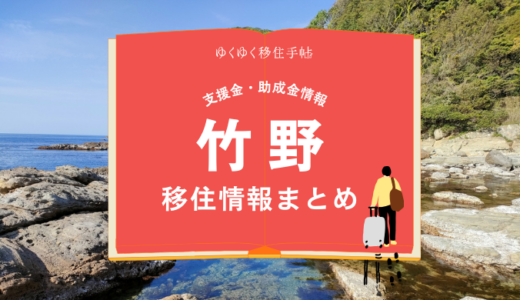 竹野（豊岡市）の移住情報まとめ｜支援金・助成金情報