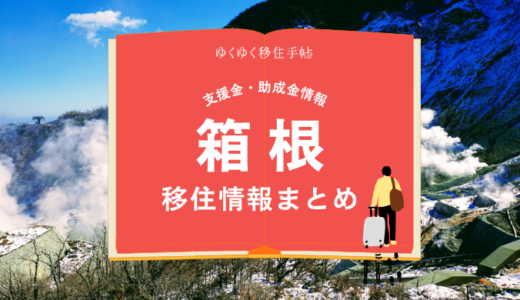 箱根町の移住支援金や補助金まとめ｜条件や助成率など徹底解説！