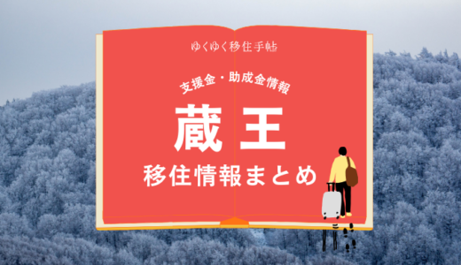 蔵王の移住情報まとめ｜支援金・助成金情報