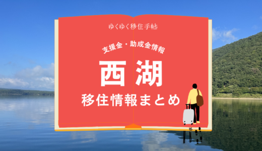 西湖（富士河口湖町）の移住情報まとめ｜支援金・助成金情報