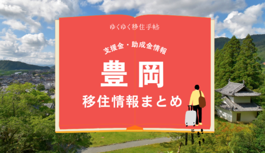 豊岡市の移住情報まとめ｜支援金・助成金情報