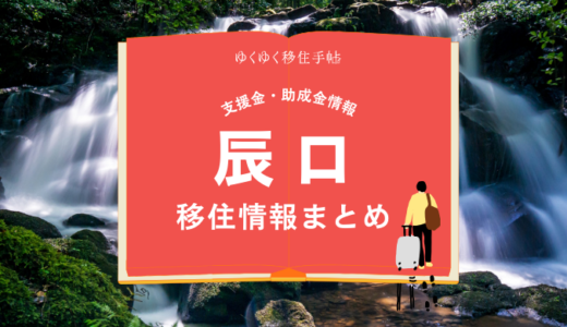 辰口町（能美市）の移住情報まとめ｜支援金・助成金情報