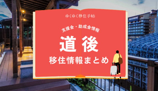 道後（松山市）の移住情報まとめ｜支援金・助成金情報