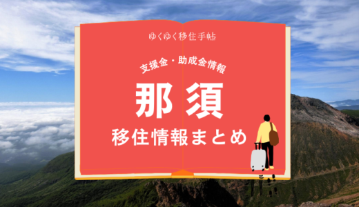 那須町の移住情報まとめ｜支援金・助成金情報