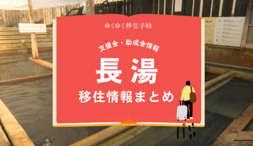 長湯（竹田市）の移住情報まとめ｜支援金・助成金情報