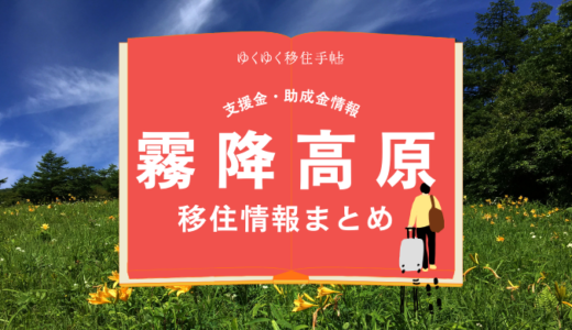 霧降高原(日光市)の移住情報まとめ｜支援金・助成金情報