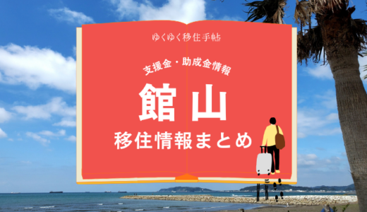 館山市の移住情報まとめ｜支援金・助成金情報