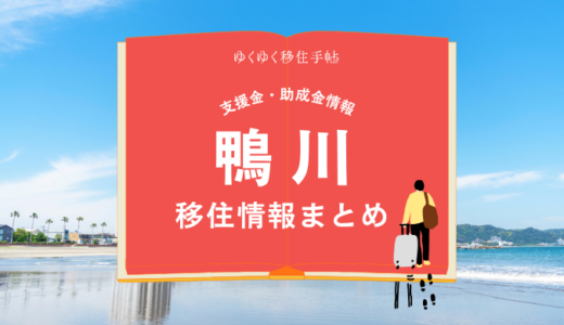 鴨川市の移住情報まとめ｜支援金・助成金情報