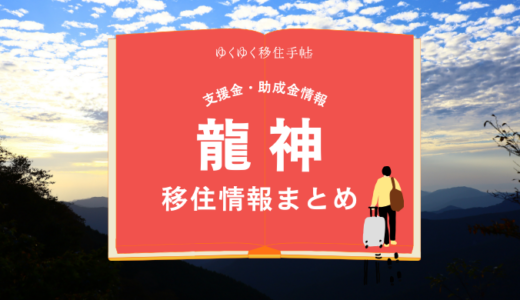 龍神（田辺市）の移住情報まとめ｜支援金・助成金情報