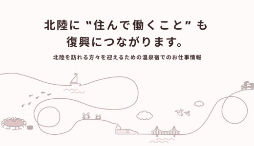 ゆこゆこ「北陸で働いて応援」プロジェクト