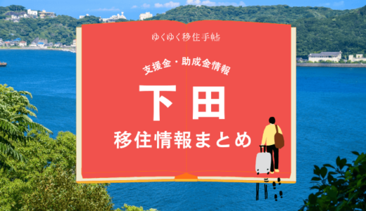 下田市の移住情報まとめ｜支援金・助成金情報