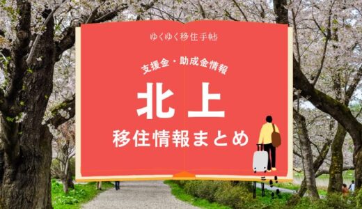 北上市の移住情報まとめ｜支援金・助成金情報