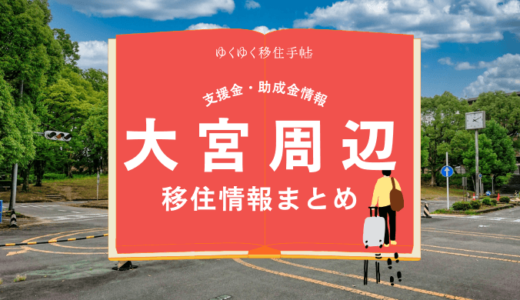 大宮周辺（京都市）の移住情報まとめ｜支援金・助成金情報