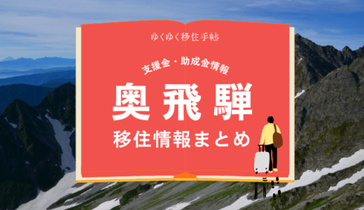 奥飛騨（飛騨市）の移住情報まとめ｜支援金・助成金情報