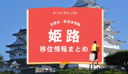 姫路市の移住情報まとめ｜支援金・助成金情報