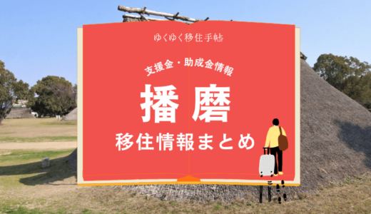 播磨町の移住情報まとめ｜支援金・助成金情報