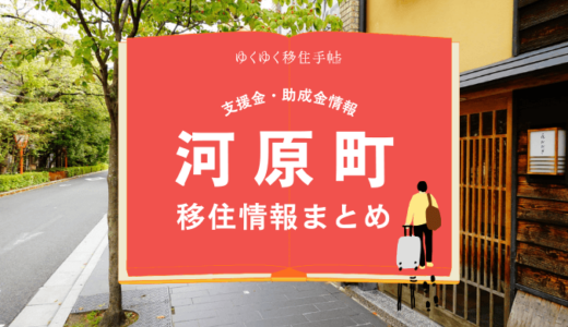 河原町（京都市）の移住情報まとめ｜支援金・助成金情報