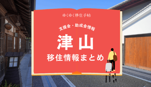 津山市の移住情報まとめ｜支援金・助成金情報