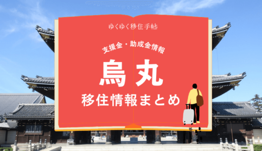 烏丸（京都市）の移住情報まとめ｜支援金・助成金情報