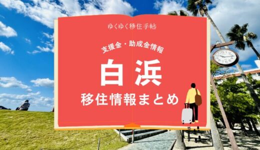 白浜町の移住情報まとめ｜支援金・助成金情報