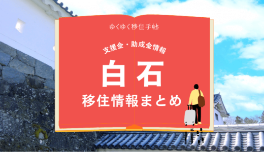 白石市の移住情報まとめ｜支援金・助成金情報