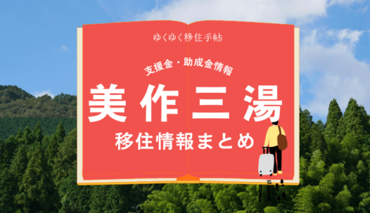 美作三湯（美作市）の移住情報まとめ｜支援金・助成金情報