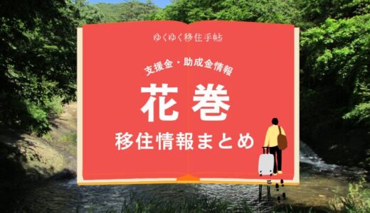 花巻市の移住情報まとめ｜支援金・助成金情報