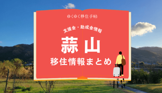 蒜山（真庭市）の移住情報まとめ｜支援金・助成金情報