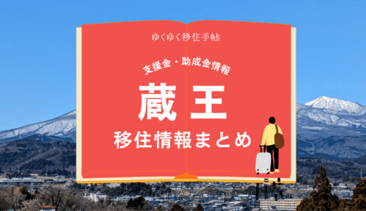 蔵王町の移住情報まとめ｜支援金・助成金情報