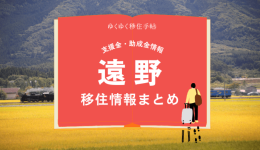 遠野市の移住情報まとめ｜支援金・助成金情報