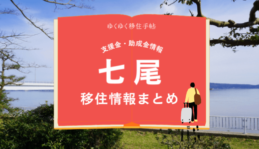 七尾市の移住情報まとめ｜支援金・助成金情報