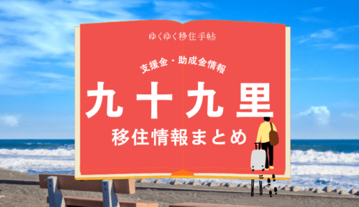 九十九里町の移住情報まとめ｜支援金・助成金情報