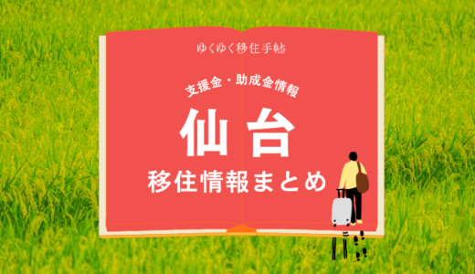 仙台市の移住情報まとめ｜支援金・助成金情報