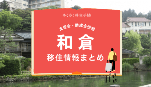 和倉（七尾市）の移住情報まとめ｜支援金・助成金情報