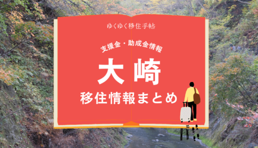 大崎市の移住情報まとめ｜支援金・助成金情報