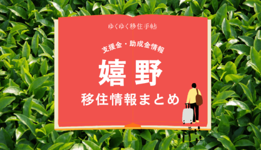 嬉野市の移住情報まとめ｜支援金・助成金情報