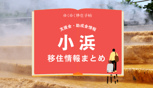 小浜（雲仙市）の移住情報まとめ｜支援金・助成金情報