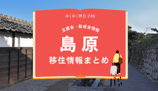 島原市の移住情報まとめ｜支援金・助成金情報