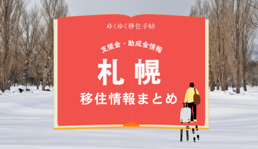 札幌の移住情報まとめ｜支援金・助成金情報