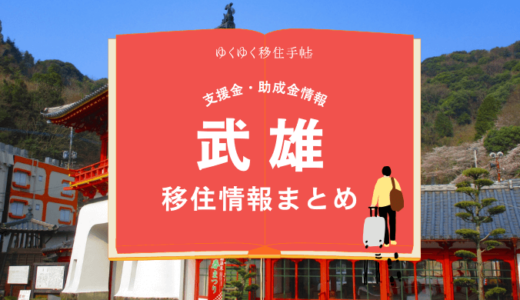 武雄市の移住情報まとめ｜支援金・助成金情報