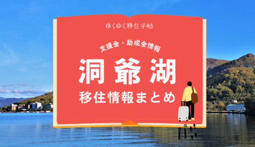 洞爺湖町の移住情報まとめ｜支援金・助成金情報