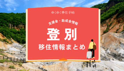 登別市の移住情報まとめ｜支援金・助成金情報