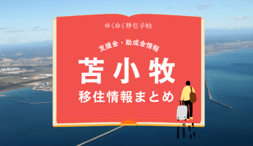 苫小牧市の移住情報まとめ｜支援金・助成金情報