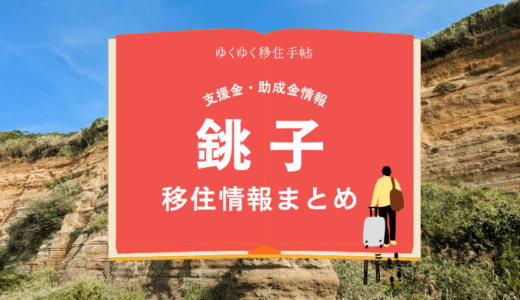 銚子市の移住情報まとめ｜支援金・助成金情報