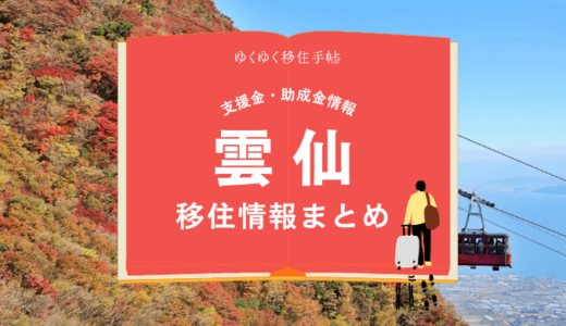 雲仙市の移住情報まとめ｜支援金・助成金情報