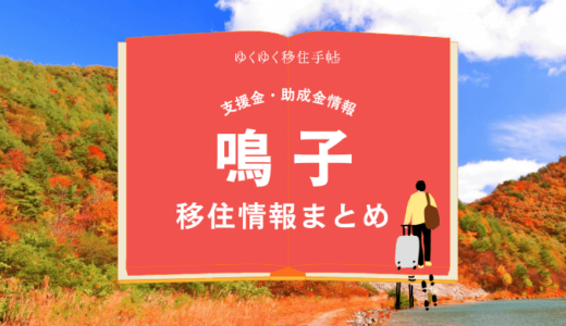 鳴子（大崎市）の移住情報まとめ｜支援金・助成金情報