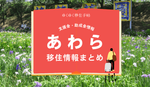 あわら市の移住情報まとめ｜支援金・助成金情報