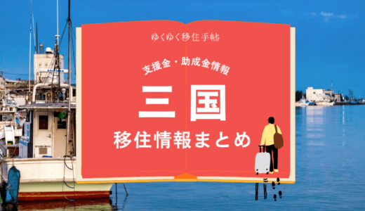 三国町（坂井市）の移住情報まとめ｜支援金・助成金情報